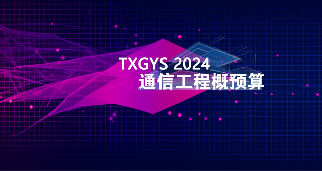 通信工程概预算2024版